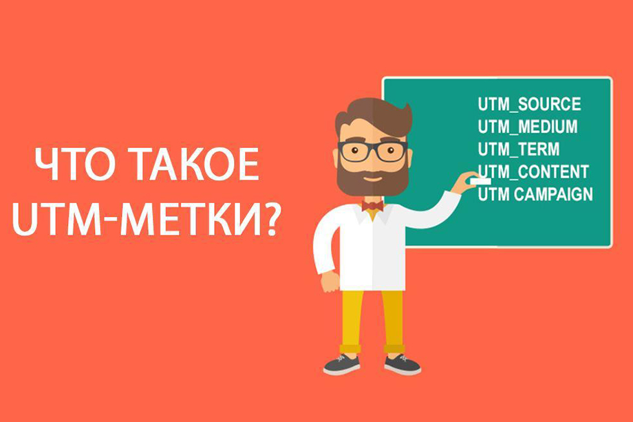 Что такое UTM-метки и для чего они нужны?